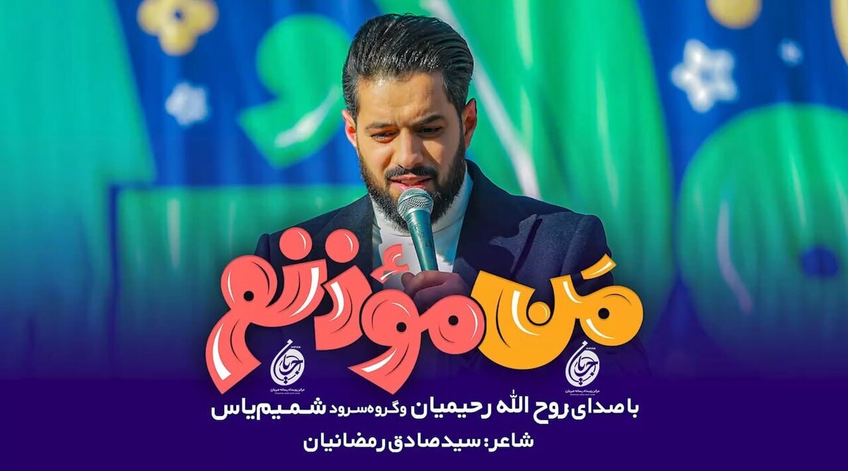پویش زنگ اذان آغاز شد انتشار نماهنگ «من مؤذنم»