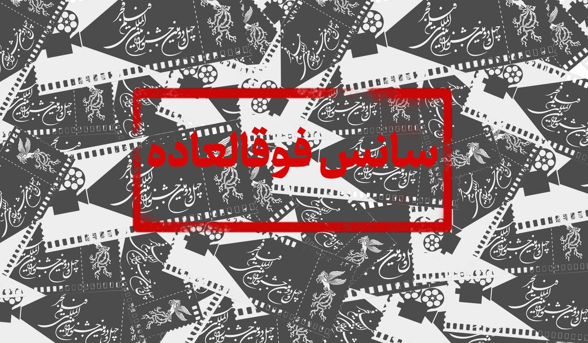 ۱۲ سانس فوقالعاده برای روز پنجم جشنواره فیلم فجر