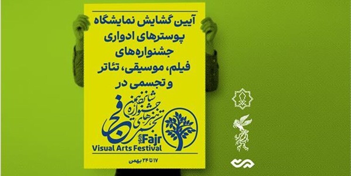 نمایشگاه پوسترهای جشنوارههای فجر در کوشک باغ هنر
