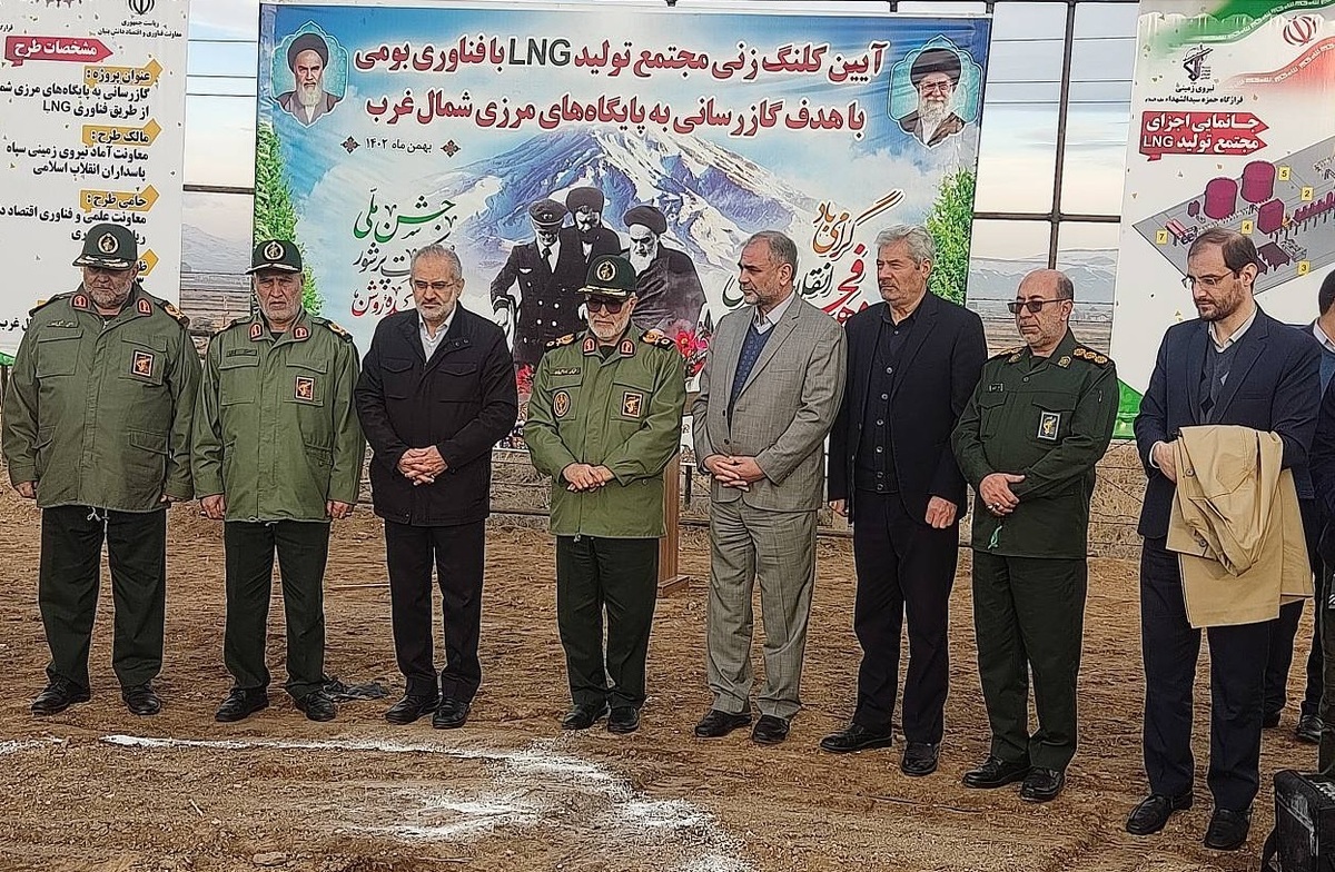کلنگ‌زنی دومین مجتمع تولید «گاز طبیعی مایع» با فناوری بومی در کشور