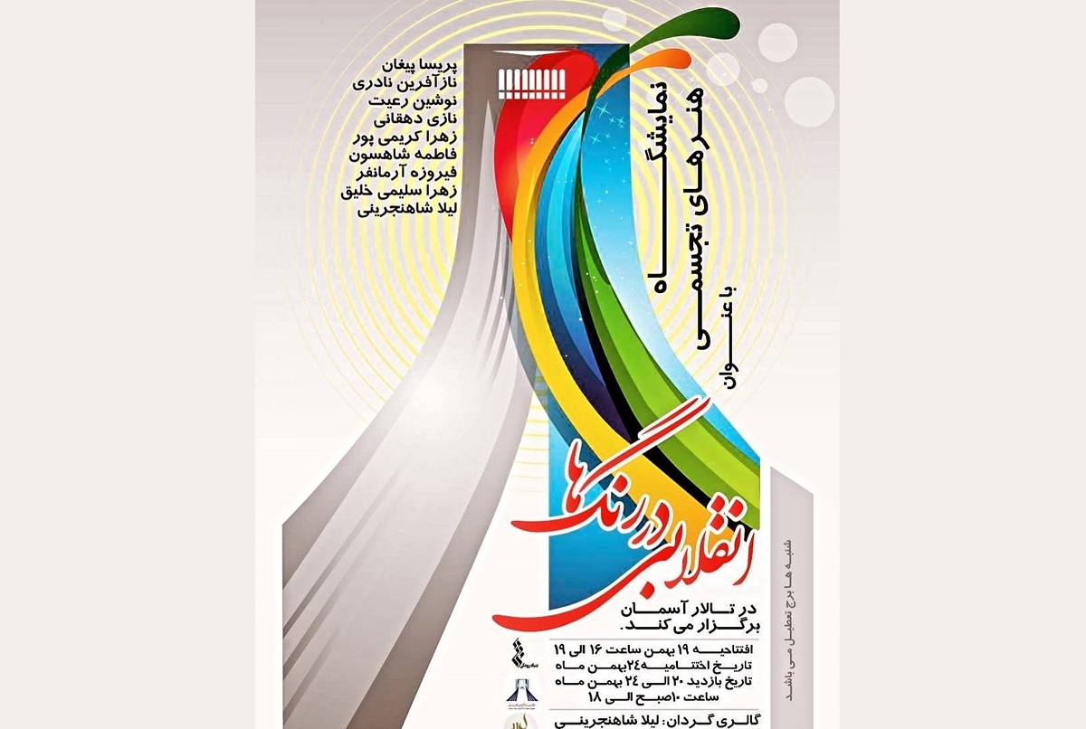 برپایی نمایشگاه نقاشی «انقلابی در رنگ‌ها» در برج آزادی