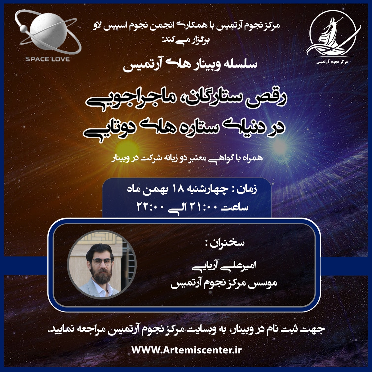 وبینار ماجراجویی در دنیای ستاره‌های دوتایی