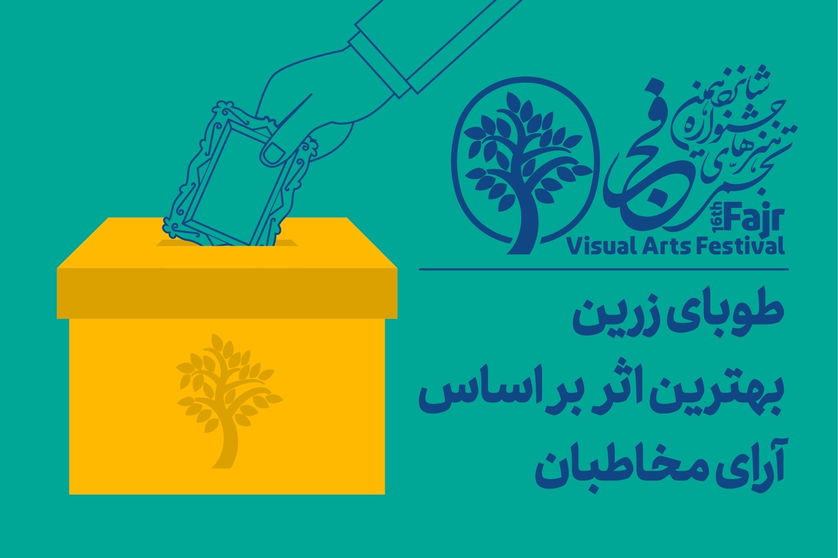 طوبای زرین آرای مردمی جشنواره تجسمی فجر اهدا میشود