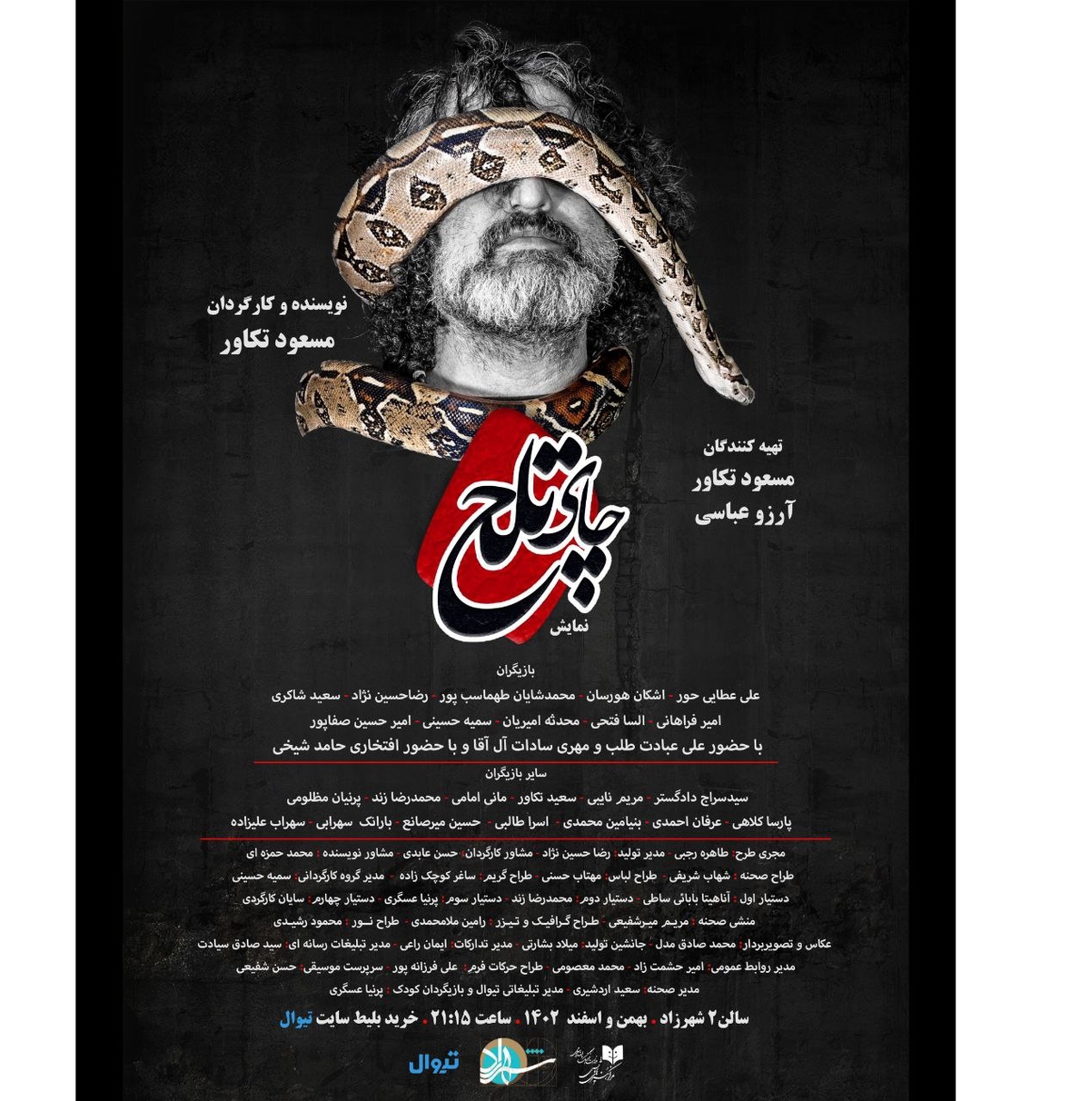 «چای تلخ» در پردیس تئاتر شهرزاد تصمیمات اشتباه عامل بحرانهای زندگی!