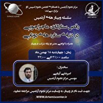 وبینار ماجراجویی در دنیای ستاره‌های دوتایی