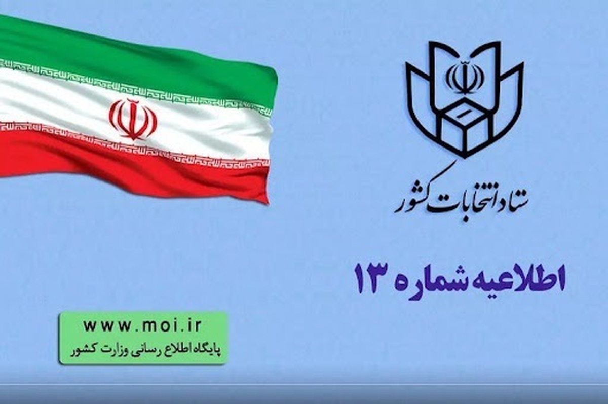 ارائه شماره ملی در روز رأیگیری الزامی است