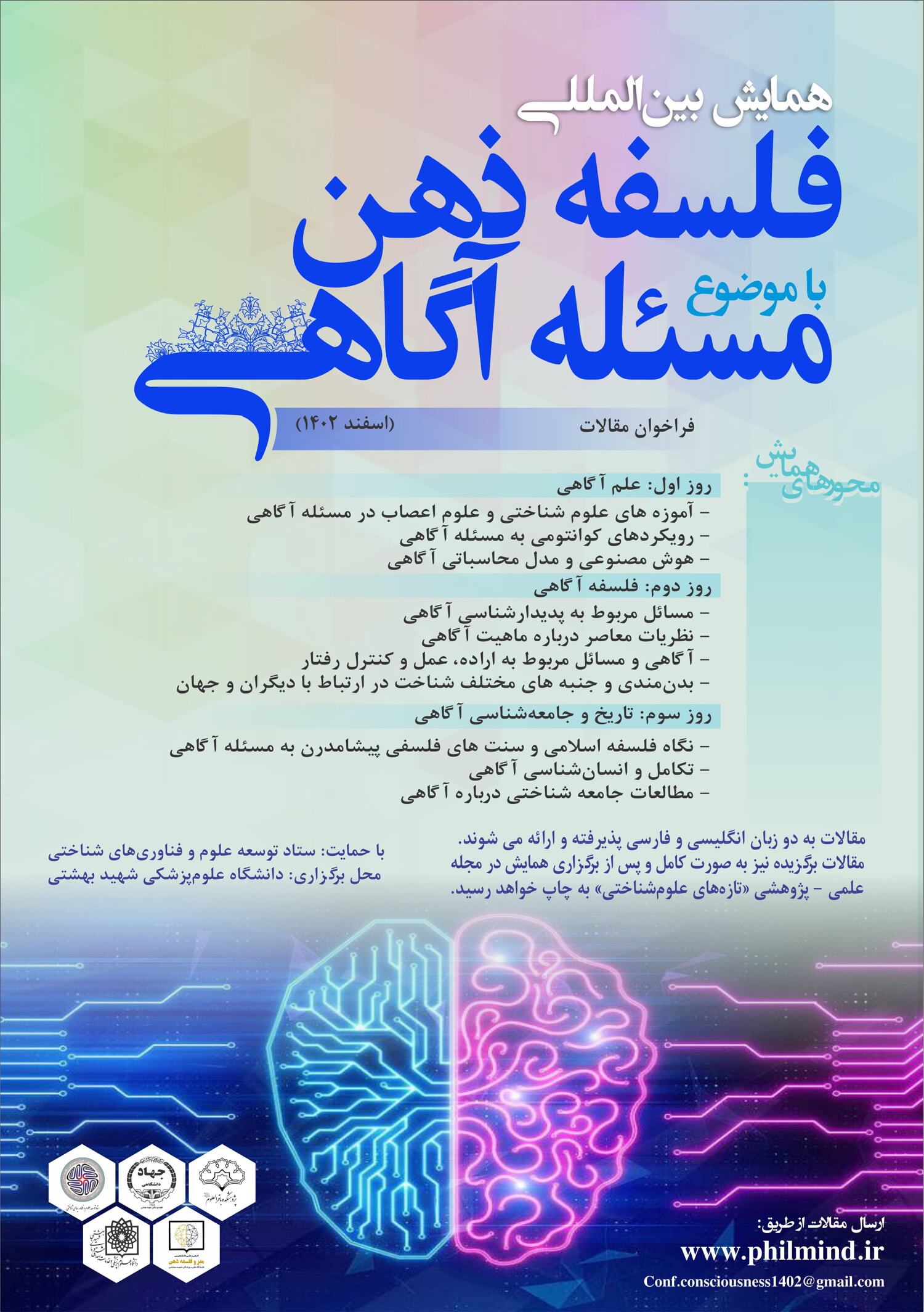 همایش بین‌المللی «فلسفه ذهن» برگزار می‌شود