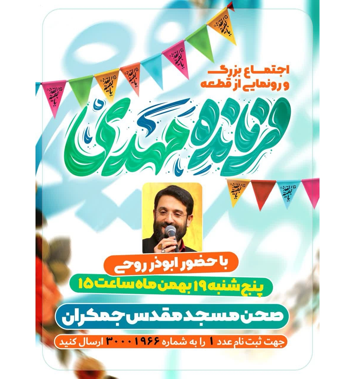 سرود «فرمانده مهدی» در جمکران رونمایی میشود+ویدئو