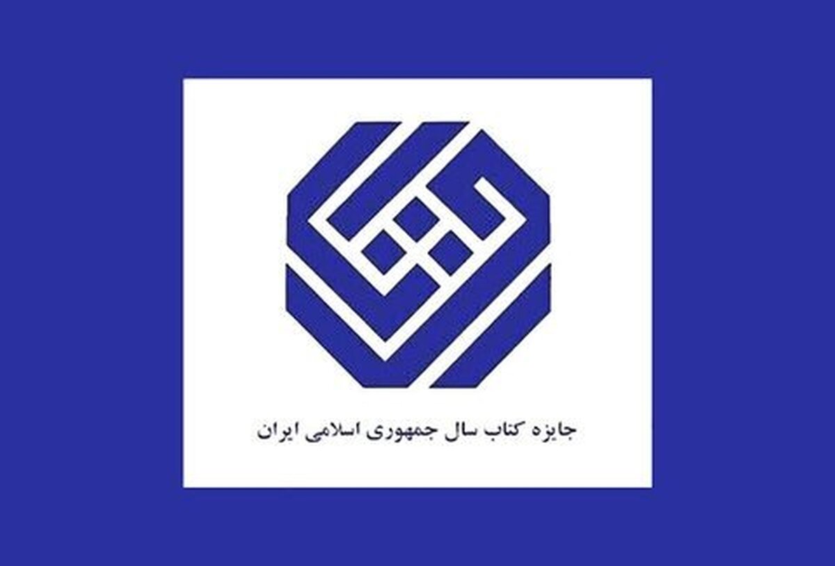 برگزیدگان جایزه کتاب سال و جایزه جهانی کتاب سال معرفی شدند
