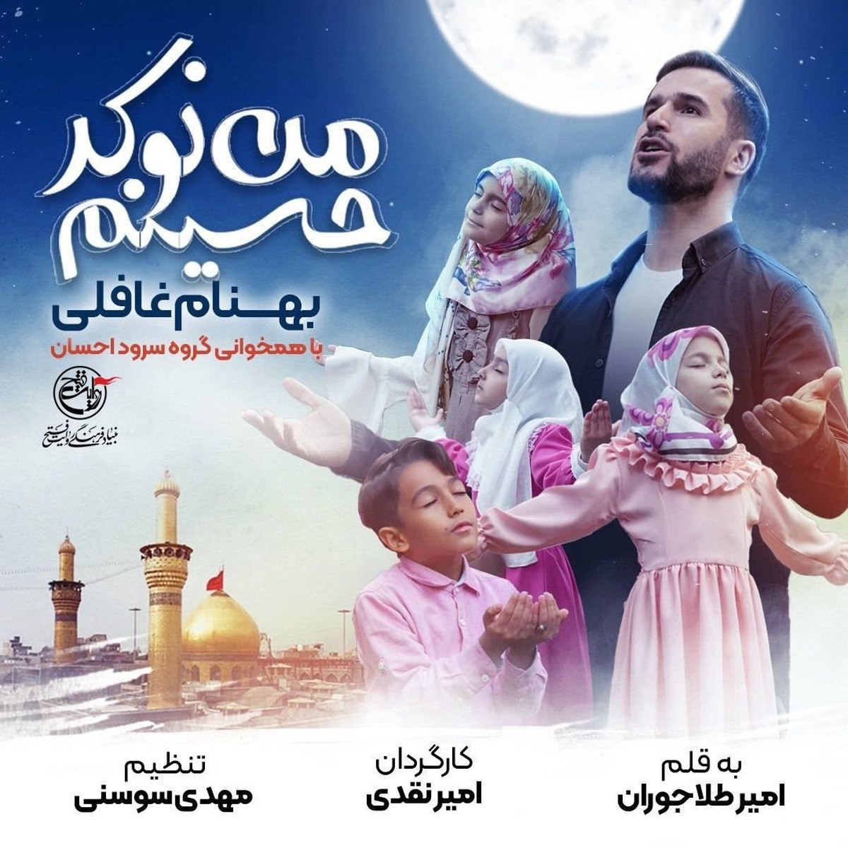 نماهنگ «من نوکر حسینم» رونمایی میشود