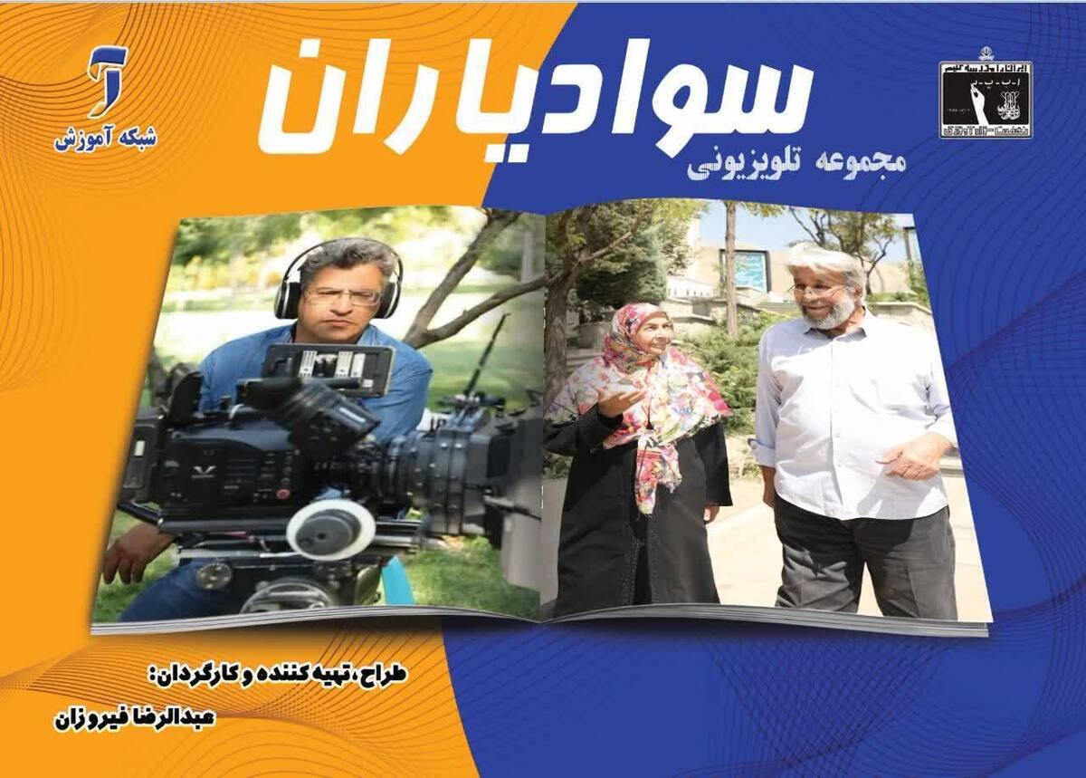 ریشهکنی بیسوادی با کمک سوادیاران