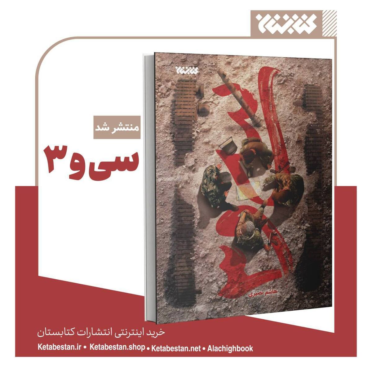 جنگ سیوسهروزه حزبالله لبنان با اسرائیل در یک رمان