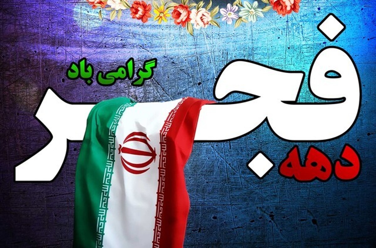 آغاز برنامه بقاع متبرکه در دهه مبارک فجر با «قرار دوازدهم»