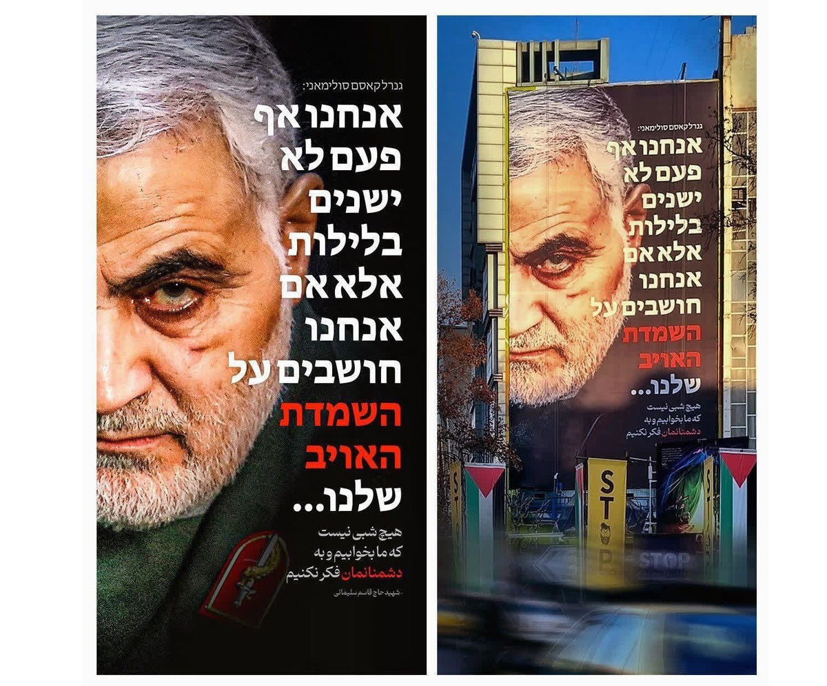 طرح جدید دیوارنگاره میدان فلسطین تهران با جملهای عبری از حاج قاسم سلیمانی