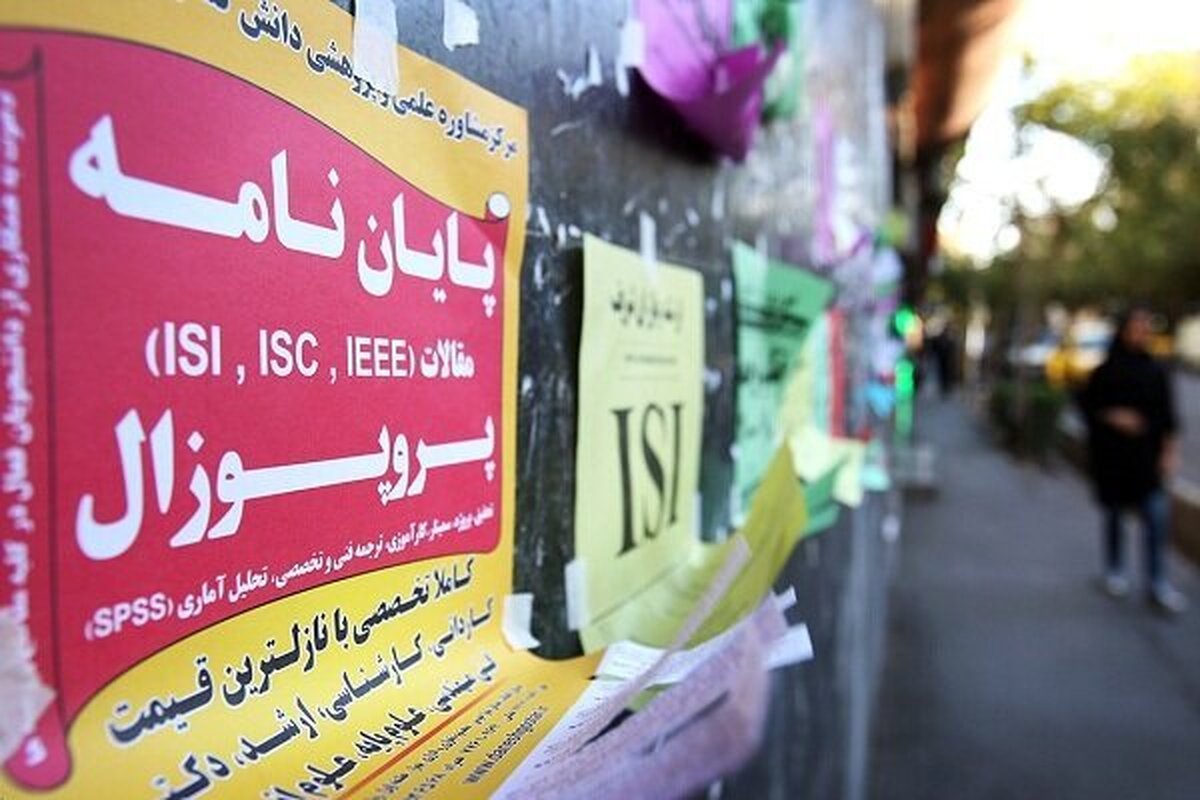 تأملی جامعهشناختی بر فساد و بیاخلاقی علمی در دانشگاه