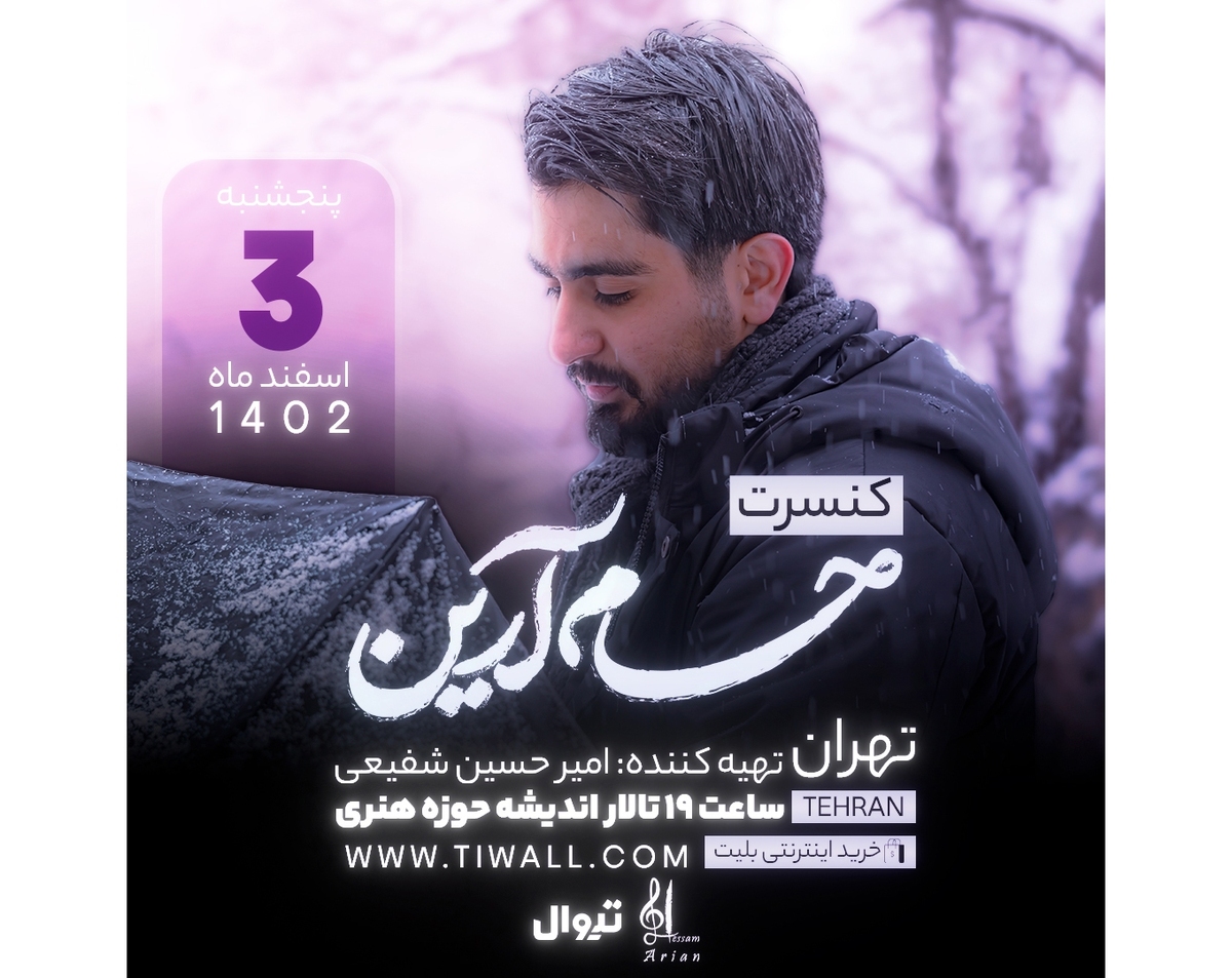 کنسرت عاشقانه «حسام آرین» برگزار میشود