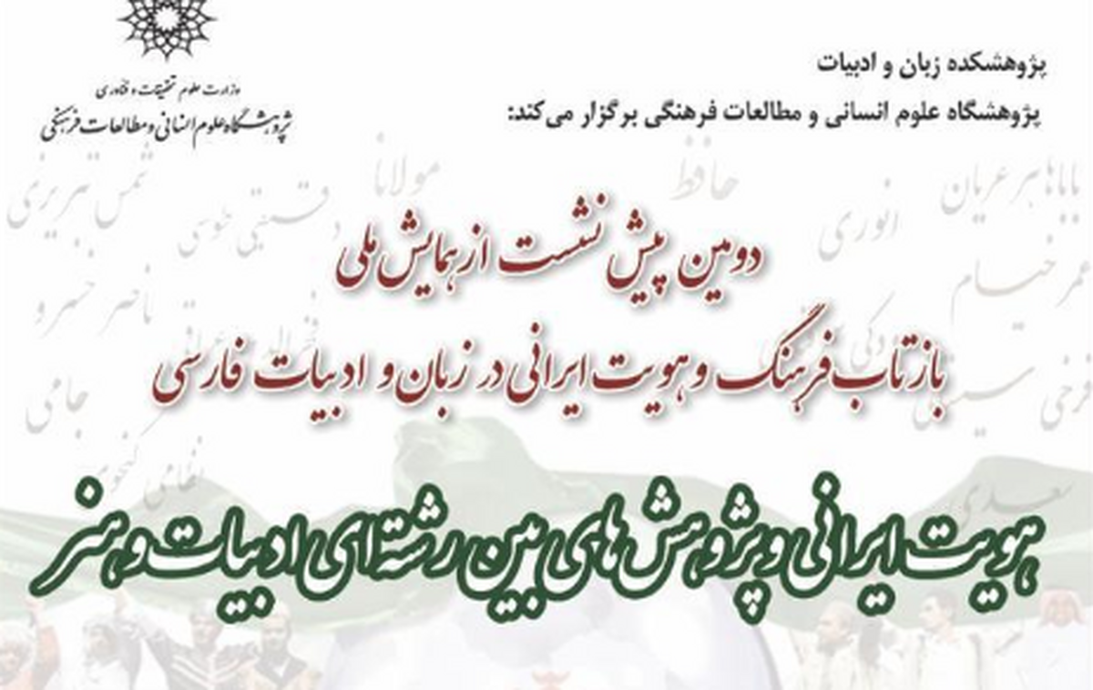 نشست «هویت ایرانی و پژوهشهای بینرشتهای ادبیات و هنر» برگزار میشود