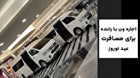 قیمت اجاره ون با راننده برای سفرهای عید