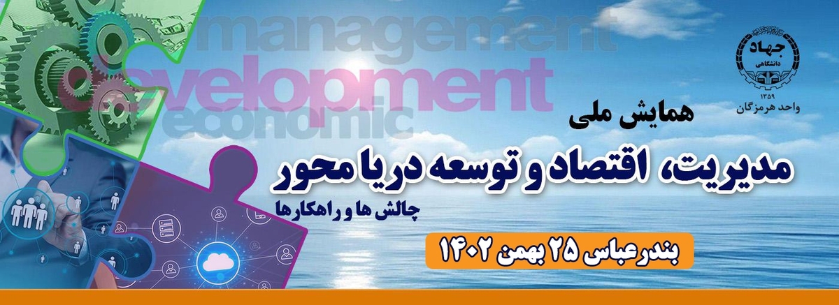 همایش ملی مدیریت، اقتصاد و توسعه دریامحور