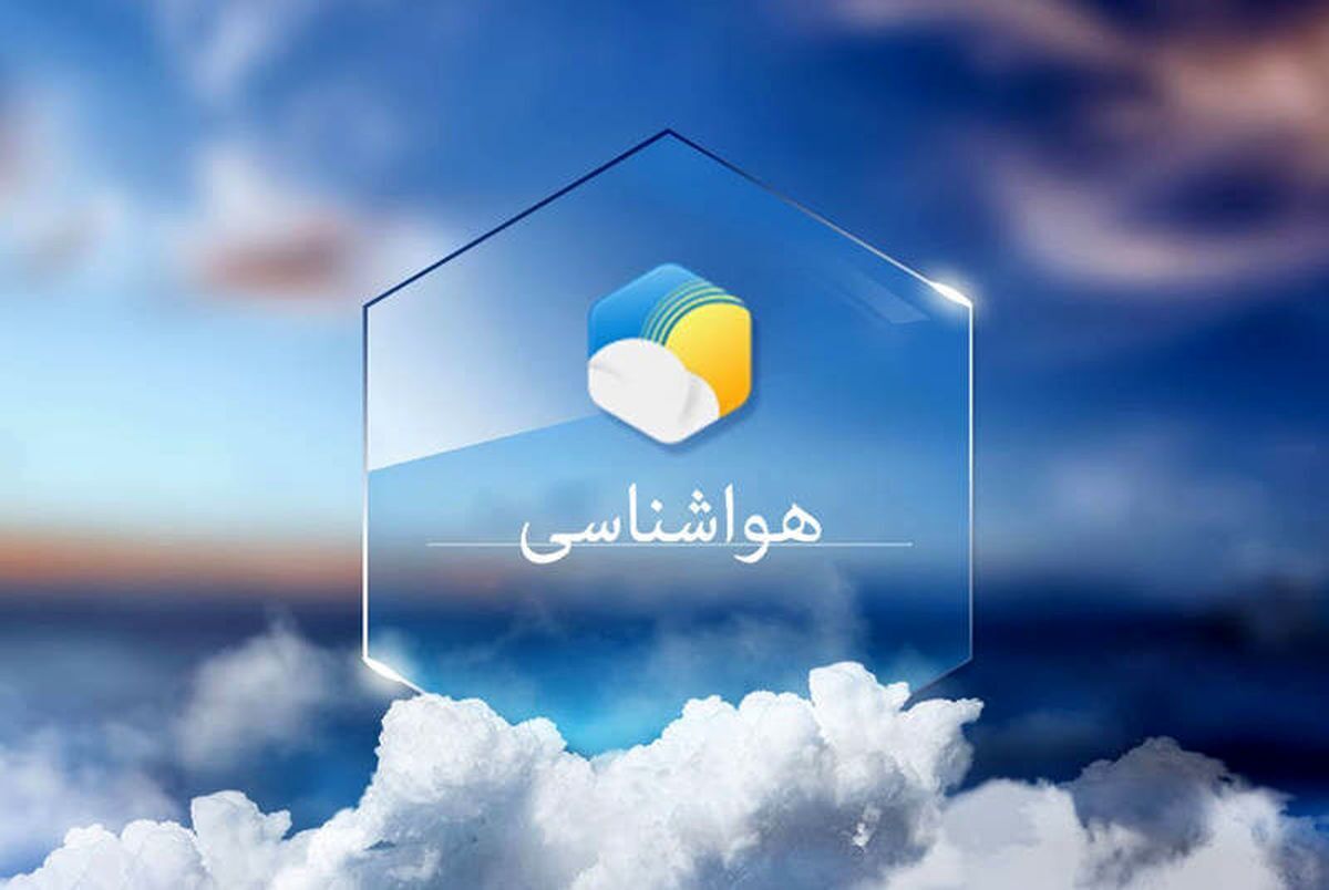 ورود سامانه بارشی به کشور از اواخر هفته  امروز کمی ابری است