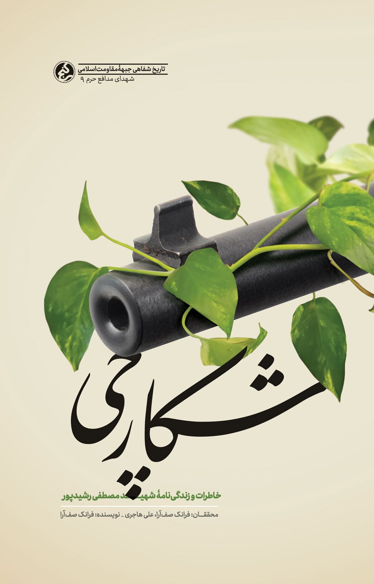 خاطرات شهید مدافع حرم مصطفی رشیدپور در «شکارچی» منتشر شد