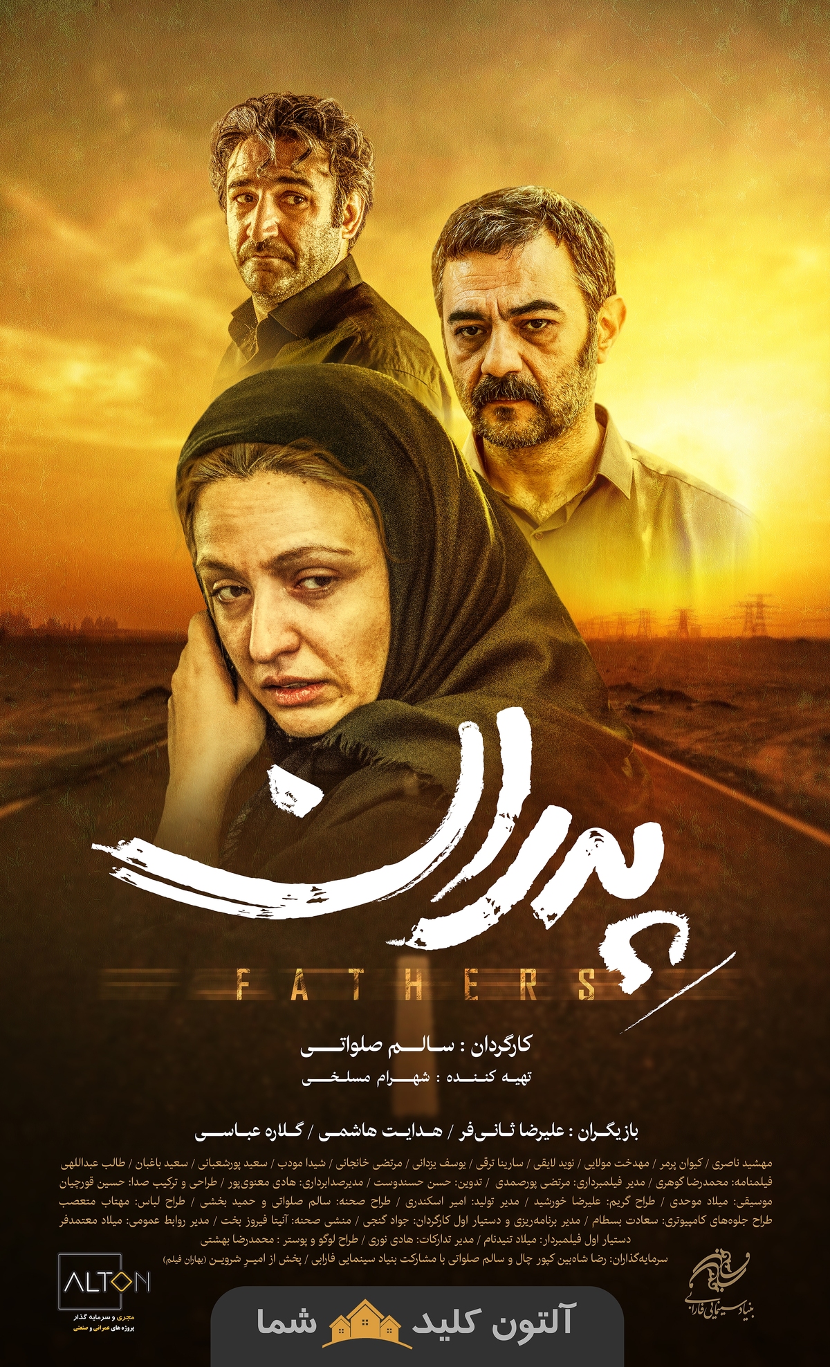 پوستر فیلم «پدران» رونمایی شد