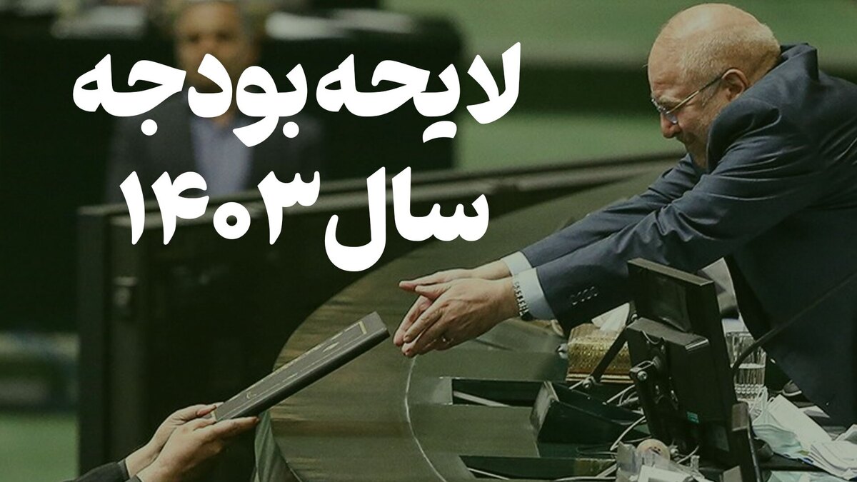امروز ایرادات شورای نگهبان به لایحه بودجه سال ۱۴۰۳ بررسی میشود