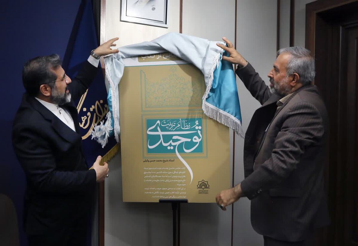 رونمایی از کتاب «نظام تربیت توحیدی» با حضور وزیر فرهنگ و ارشاد اسلامی