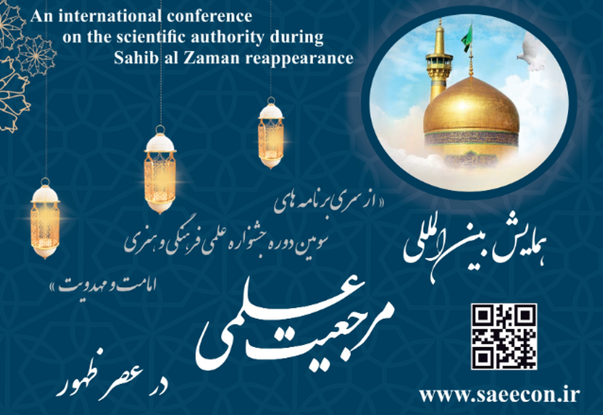 همایش بینالمللی مرجعیت علمی در عصر ظهور