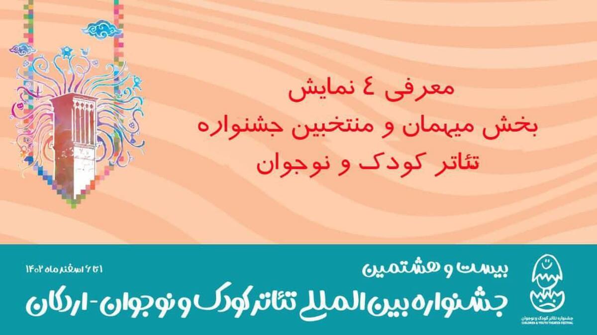 معرفی ۴ نمایش بخش میهمان و منتخبان جشنوارههای تئاتر کودک و نوجوان