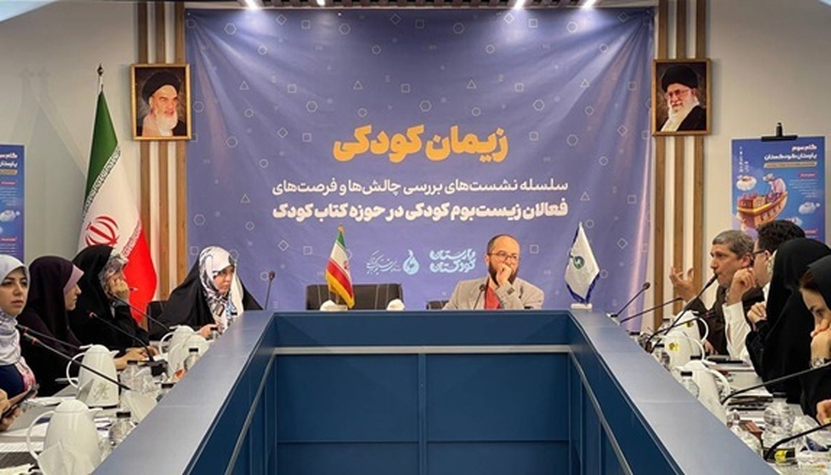 چالشها و فرصتهای کتاب کودک بررسی شد