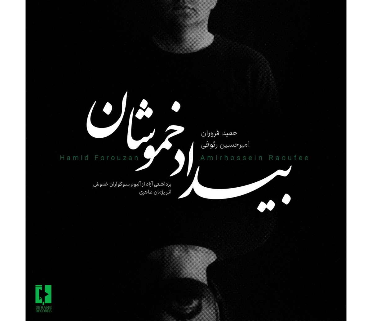 آلبوم تصویری «بیداد خموشان»، تازهترین اثر «دوئو تای» منتشر شد