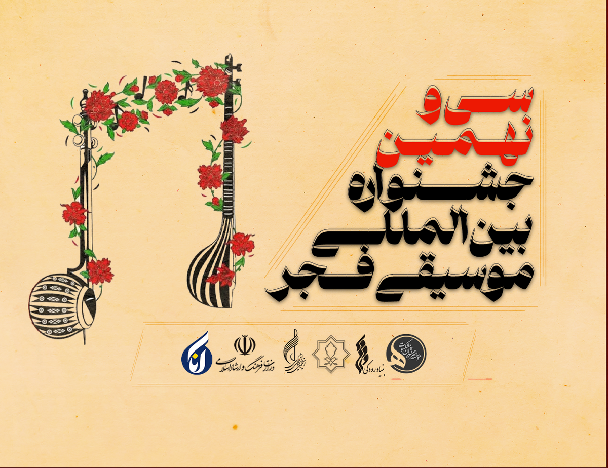 تجلیل از دو پیشکسوت موسیقی ایرانی + پادکست