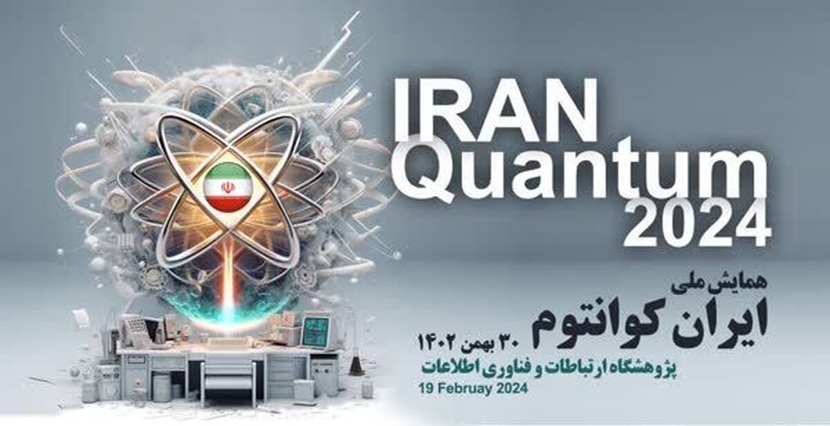 همایش ملی ایران کوانتوم برگزار میشود