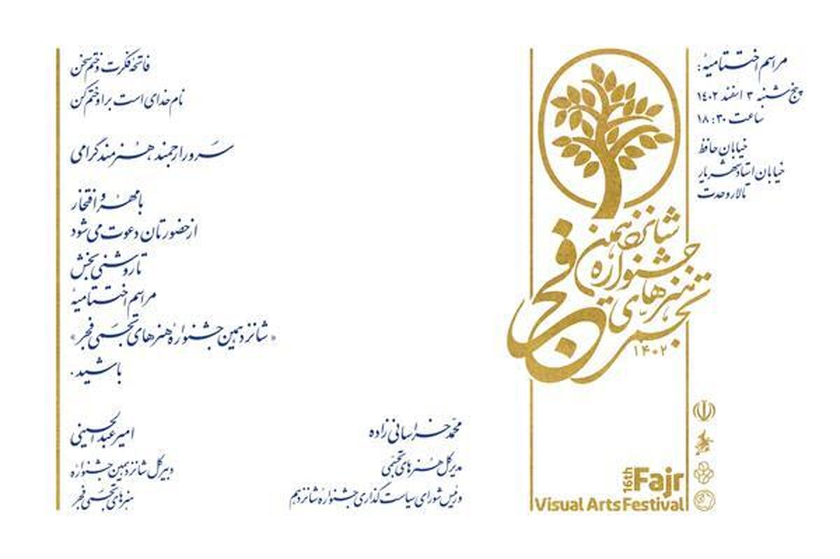 شانزدهمین جشنواره هنرهای تجسمی فجر به ایستگاه پایانی میرسد