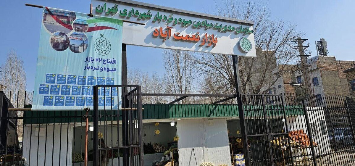 راهاندازی پنجمین میدان میوه و ترهبار محلی در منطقه ۱۹