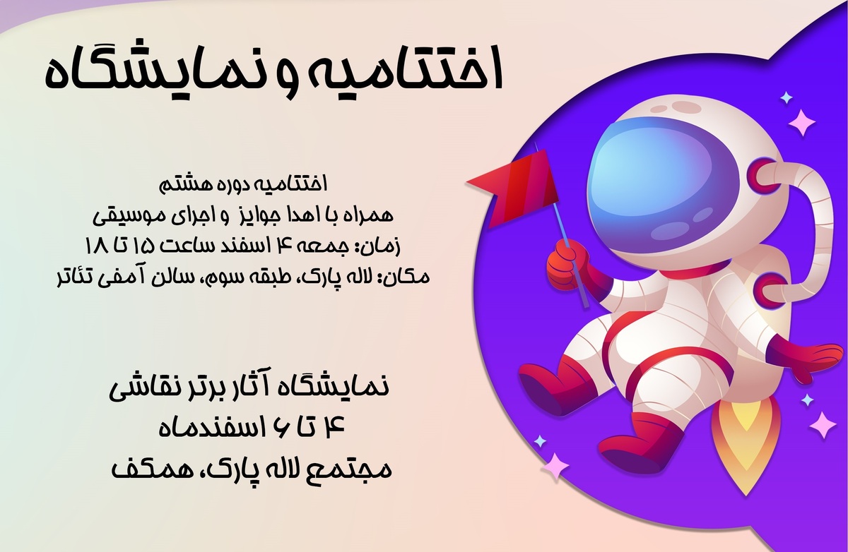 اختتامیه هشتمین جشنواره «رویای کهکشانی من»