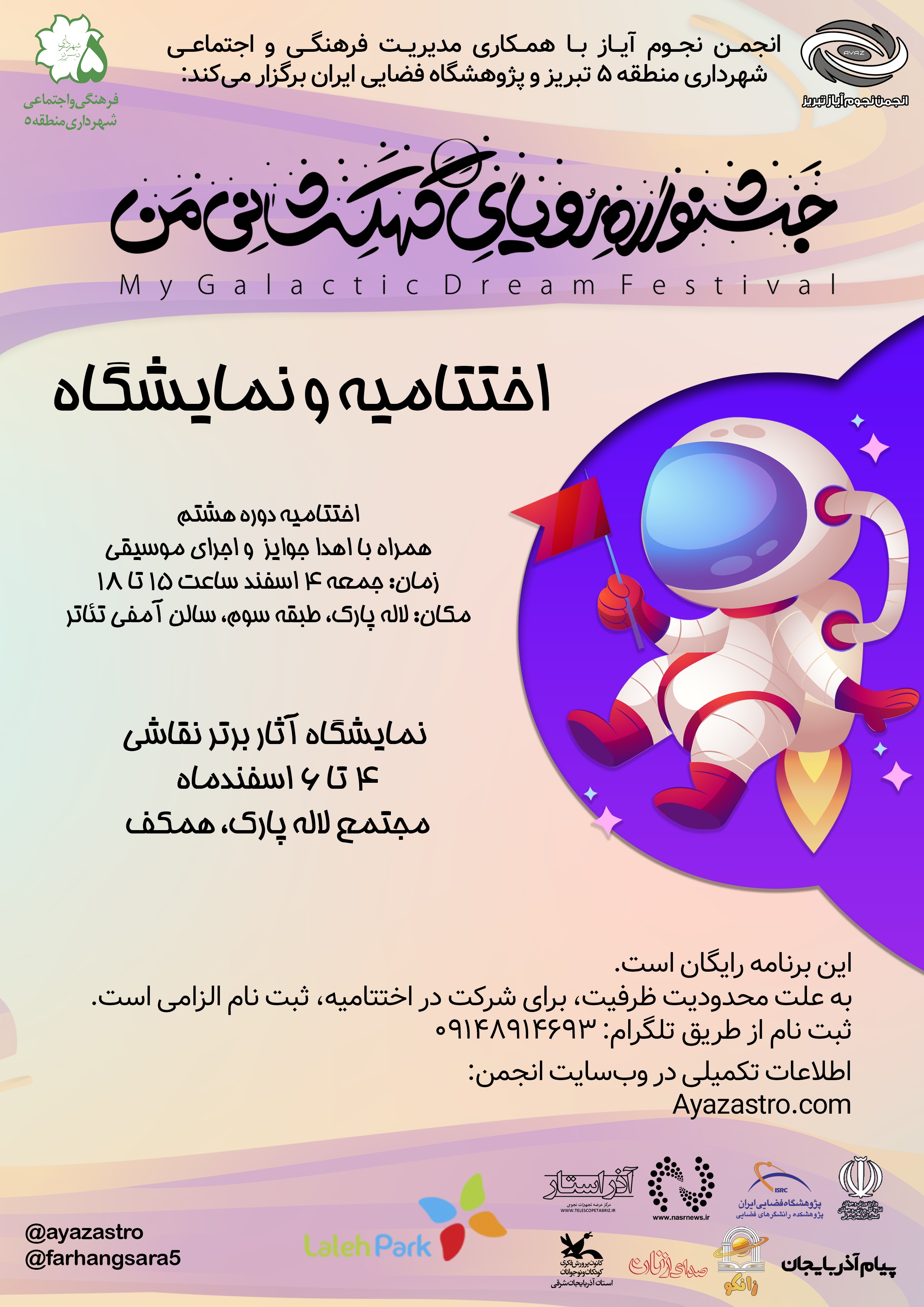 اختتامیه هشتمین جشنواره &laquo;رویای کهکشانی من&raquo;