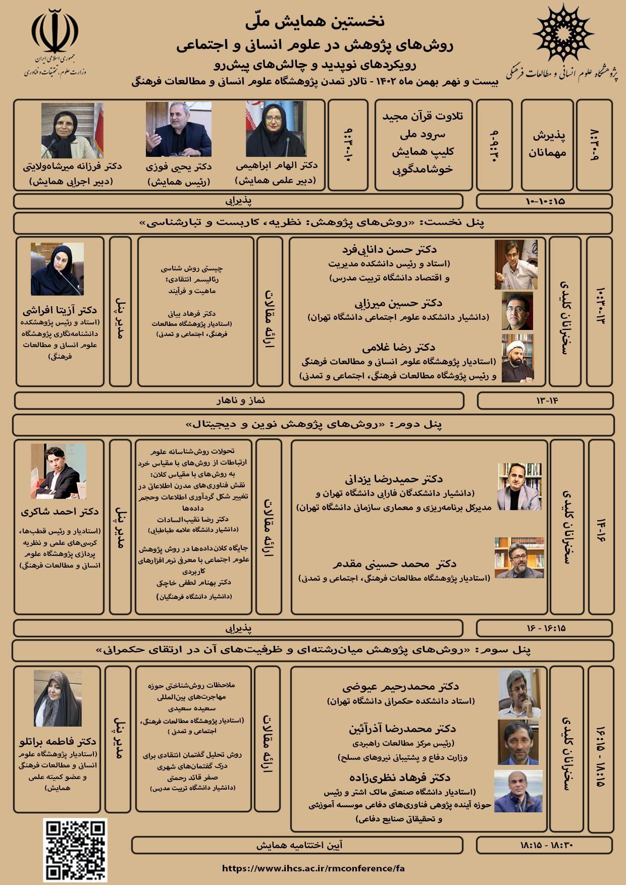 همایش «روشهای پژوهش در علوم انسانی و اجتماعی» آغاز شد همایش «روشهای پژوهش در علوم انسانی و اجتماعی» آغاز شد