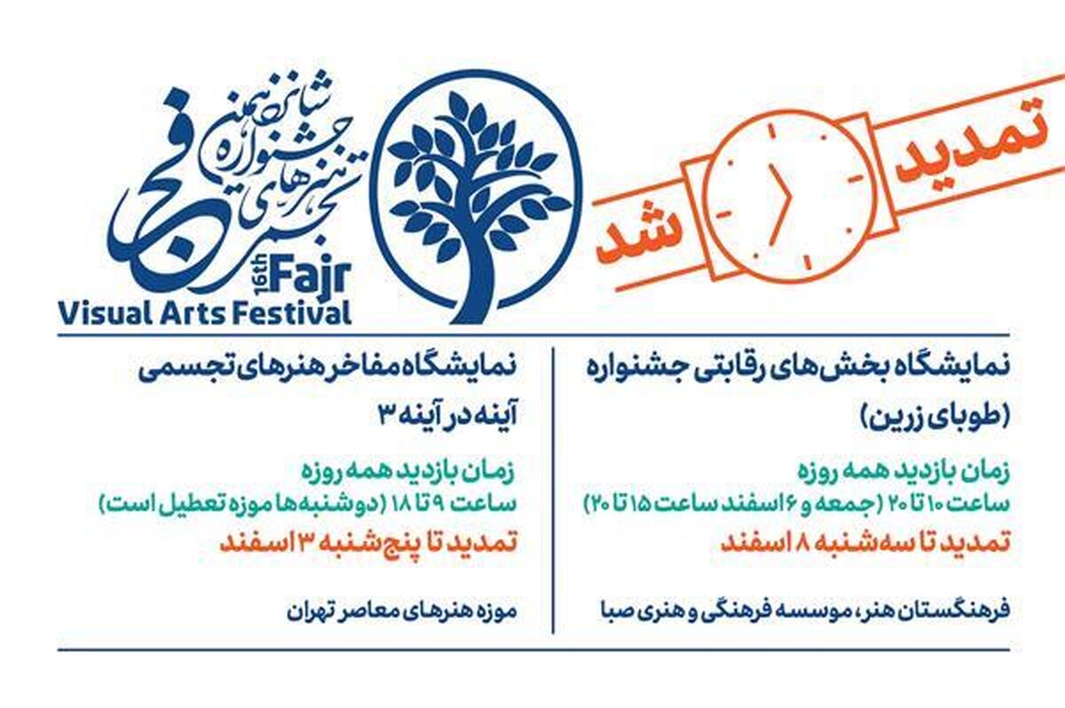 تمدید زمان بازدید از نمایشگاههای شانزدهمین جشنواره هنرهای تجسمی فجر