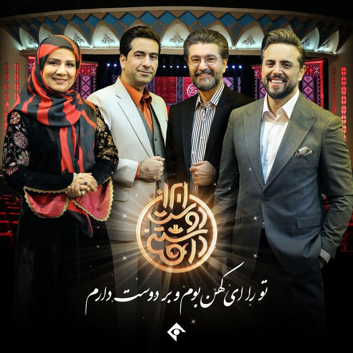 «ایران دوست داشتنی» به آنتن برمیگردد
