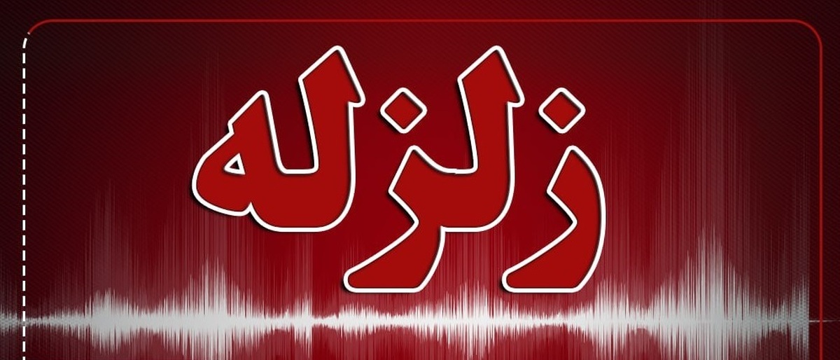 زمین لرزه ۴.٣ ریشتری خراسان جنوبی را لرزاند