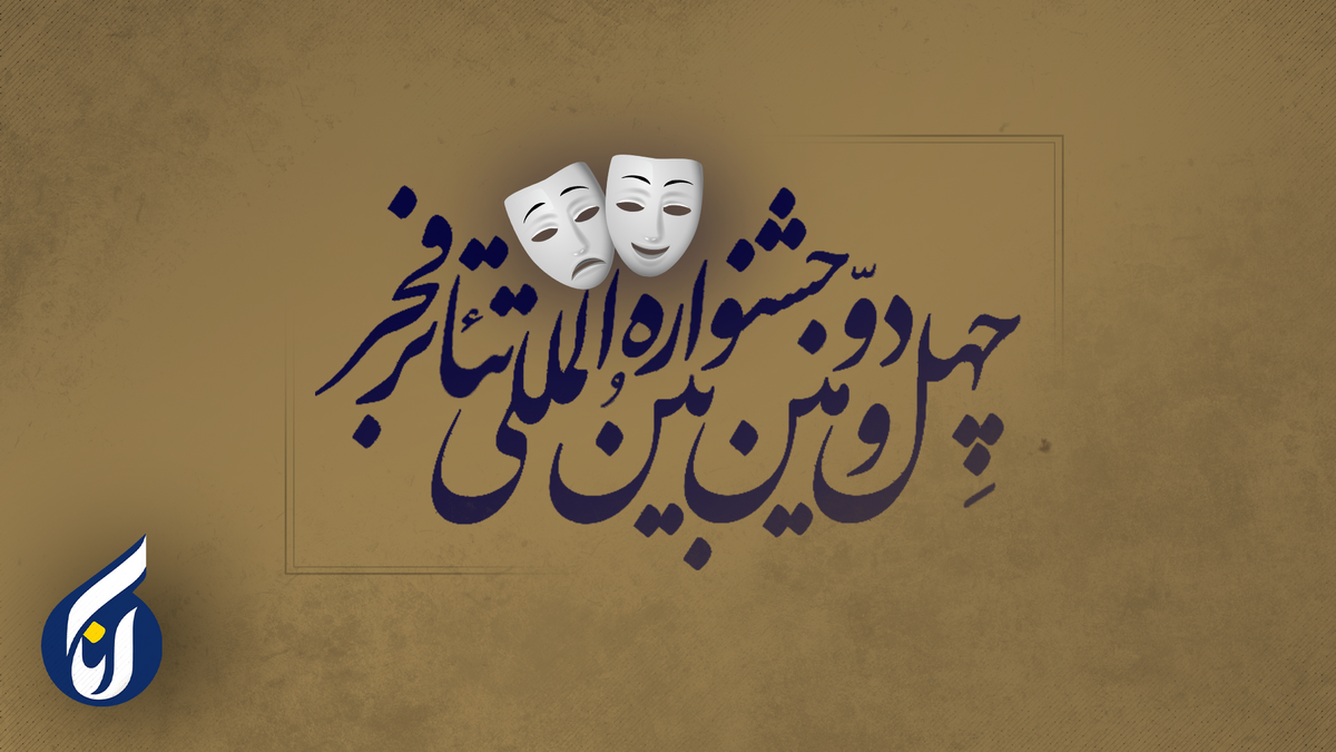 عراقیها نیامدند ولی تئاتر شهر خالی نماند+ پادکست