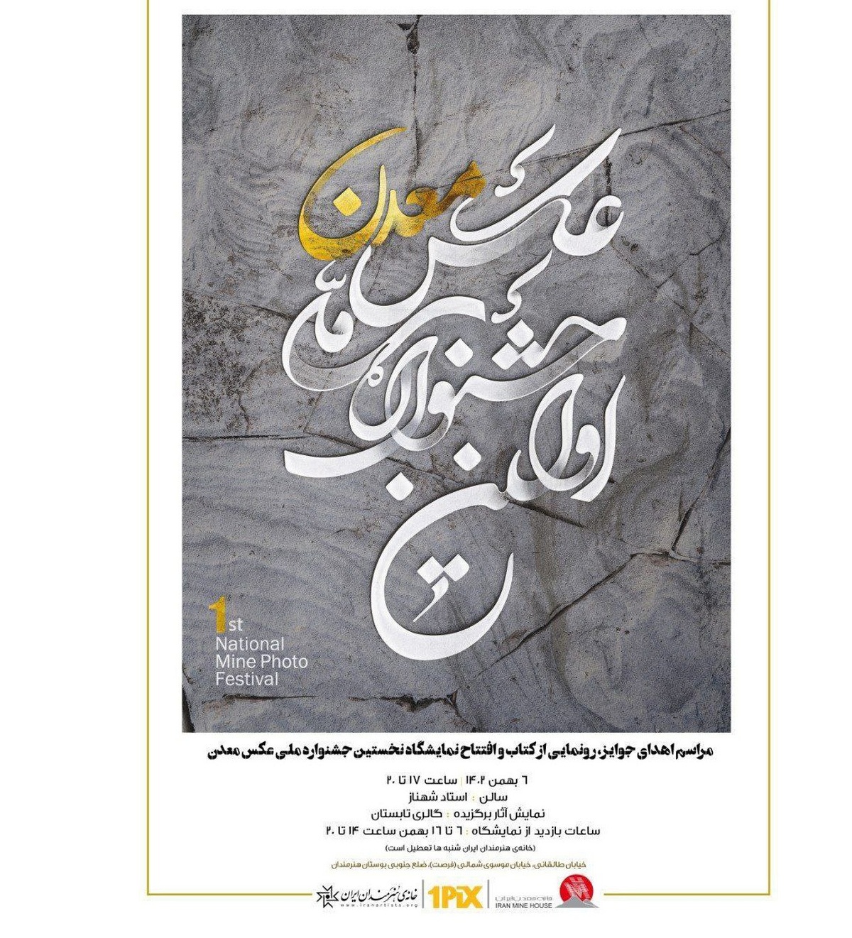 نمایشگاه جشنواره ملی عکس معدن در خانه هنرمندان ایران برپا میشود