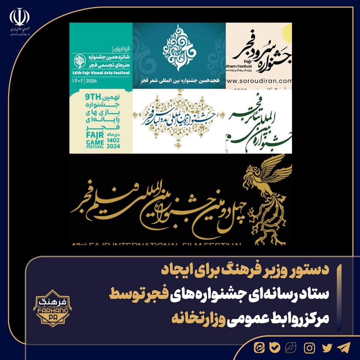 دستور وزیر فرهنگ برای ایجاد ستاد رسانه‌ای جشنواره‌های فجر و رویدادهای ارشاد