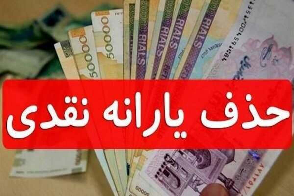 مجلس حذف یارانه چه افرادی را مصوب کرد