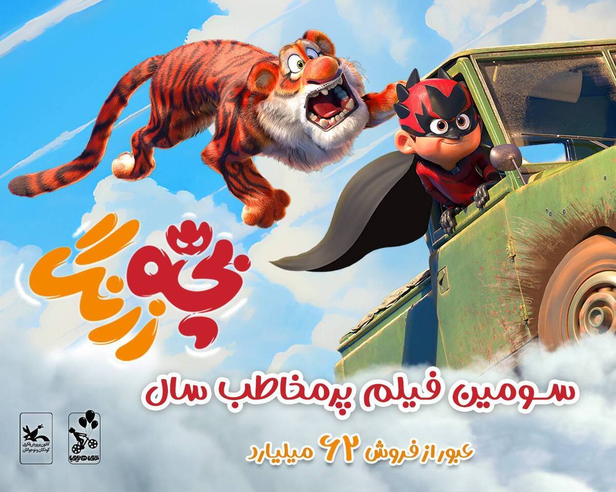 «بچه زرنگ» ۶۲ میلیاردی شد! صعود به رتبه سوم فیلم پرمخاطب سال