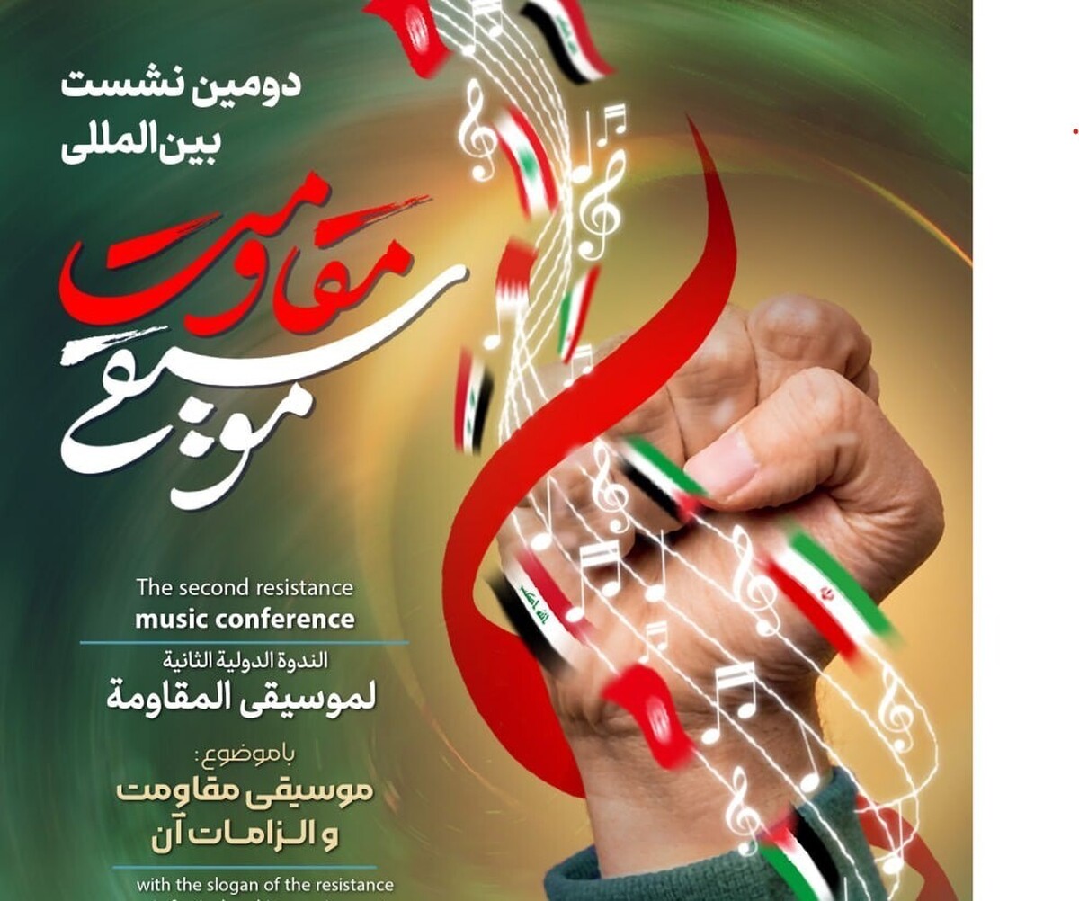 موسیقی مقاومت و الزامات آن بررسی میشود
