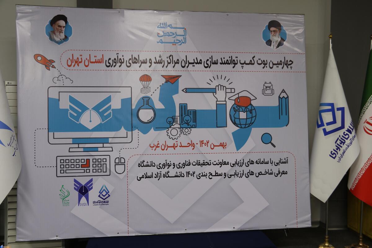 برگزاری بوتکمپ توانمندسازی مدیران مراکز رشد و سراهای نوآوری استان تهران