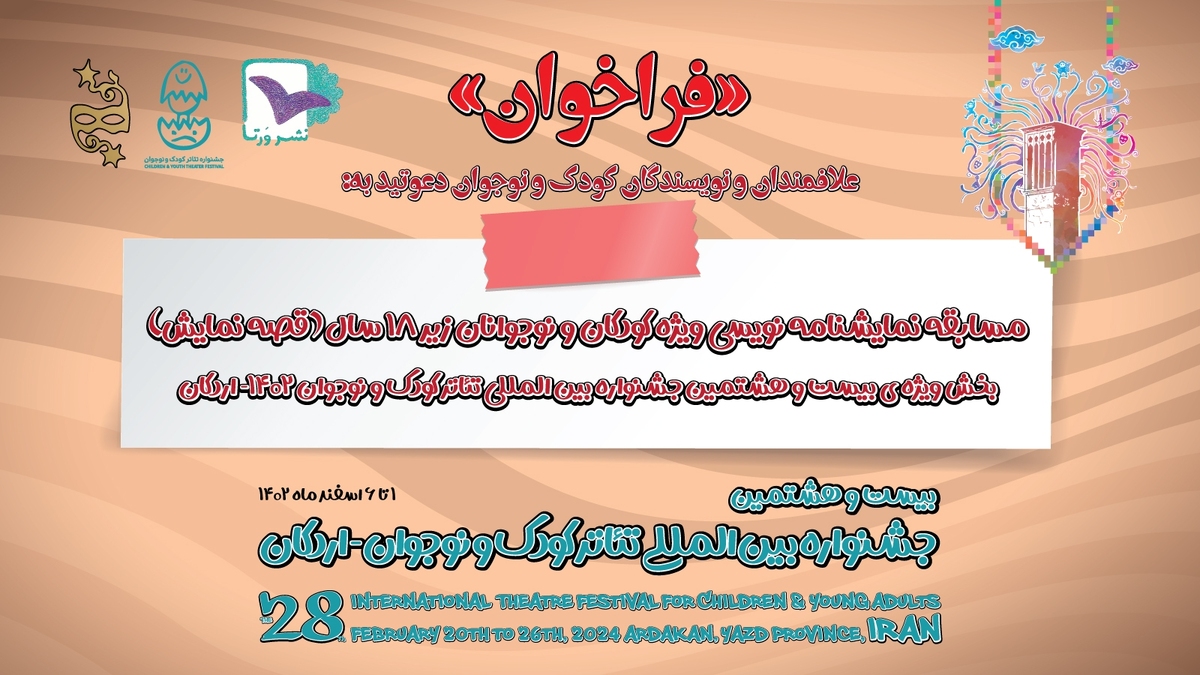 فراخوان «قصه نمایش» منتشر شد